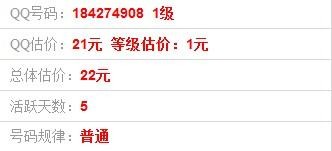 QQ号码估价9位QQ号184274908值多少钱
